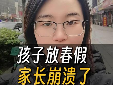 孩子第一次放春假,4月1号到4月3号,加上清明节,总共六天假,孩子放假,我不放假,谁带?#学校放春假#放假#学校#家长