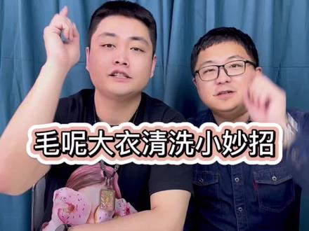 毛呢大衣脏了你们都是怎么清洗的?咱们试试这个小妙招#测评 #生活小妙招