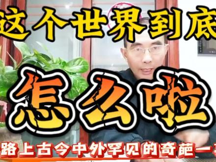 这个世界到底怎么啦? #上热门🔥 #交通规则 #交通安全 #遵守交通规则 #遵守交通规则文明出行 @DOU+上热门 @DOU+小助手