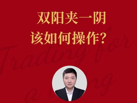 什么是双阳夹一阴?遇到该如何操作? #交易干货 #交易心得 #职业交易