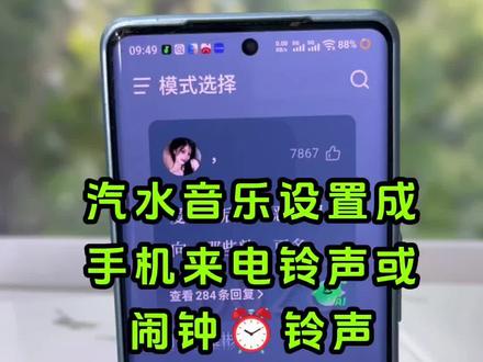 听到循环很久的歌,总想把它设成专属铃声,汽水音乐设置教程分享,来电、闹钟双用,再也不用忍受千篇一律的系统提示音#手机铃声教程 #安卓实用技巧 #汽水音乐 #自定义闹钟铃声 #手机小妙招