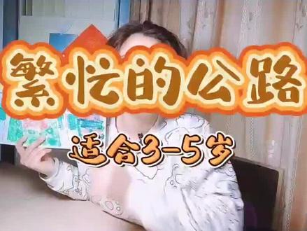 繁忙的公路 适合3-5岁 画画还能学习交通规则 棒棒哒呀!#少儿美术 #创意美术 #儿童画 #手帐排版 #油画棒 #儿童美术 #创作 #手工 #手绘 #画画 #萌知计划