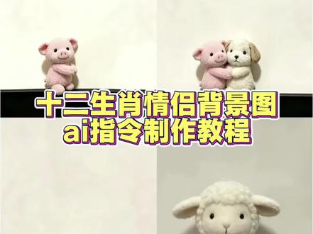 十二生肖情侣背景图怎么做
#剪映 #十二生肖情侣背景图 #十二生肖背景图 #情侣生肖背景图 #剪映图片设计
十二生肖情侣背景图怎么做 十二生肖情侣背景图猪马 十二生肖背景图怎么制作 12生肖背景图怎么画 十二生肖背景图素材 十二生肖情侣 十二生肖聊天背景图 十二生肖情侣组合图片 情侣生肖背景图 十二生肖颜色对应背景图 十二生肖情侣背景图 十二生肖情侣背景图狗狗 十二生肖情侣背景图猪 十二生肖情侣背景图鸡和猴 十二生肖情侣背景图龙蛇 十二生肖情侣背景图鸡马 十二生肖情侣背景图豆包 十二生肖情侣背景图老虎 十二生肖情侣背景图猴和马 十二生肖情侣背景图虎牛