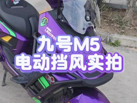 九号M5电动风挡体验 易途给九号的M5系列做了一个电动风挡,那看一下它是怎么来升降的。#九号电动 #九号创作者 #九号真智能 #九号电动风挡 #易途