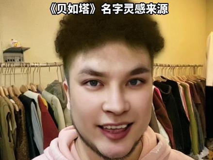 俄罗斯娜娜揭秘贝如塔名字灵感来源#那艺娜 #钟祥趣火子 #贝如塔 #大中国娜娜 #俄罗斯娜娜