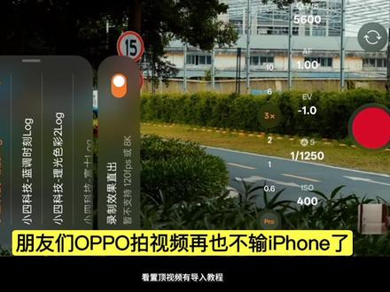 发现一个超好用的OPPO直出Lut预设太绝了!#OPPOlog#log视频
#OPPOlut教程