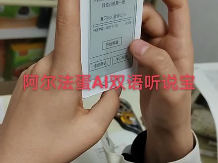 #阿尔法蛋AI双语听说宝 每天孩子都可以利用碎片时间积累词汇,跟着标准发音练习,还有弱项针对学,哪里不会学哪里。高效精准