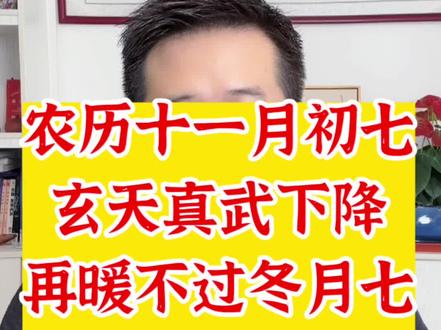 农历十一月初七,冬月初七,真武下降,十直日#冬月初七 #十一月初七 #真武大帝 #逢七 #民俗文化