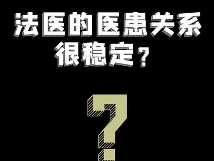 法医的医患关系很稳定?#法医秦明