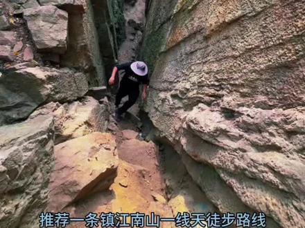推荐一条镇江一线天的徒步攻略,全程往返两公里路程,适合新手小白徒步,非常有野趣,拍照打卡很出片#旅行推荐官 #江浙沪周边游 #喜欢爬山🏃感受大自然的气息🍀 #户外 #镇江