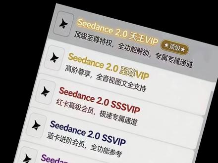 好消息,即梦出了VIP通道,不用排队了。
坏消息是,价格涨了五倍!
#seedance2.0 #Sora2 #grok #veo #ai视频