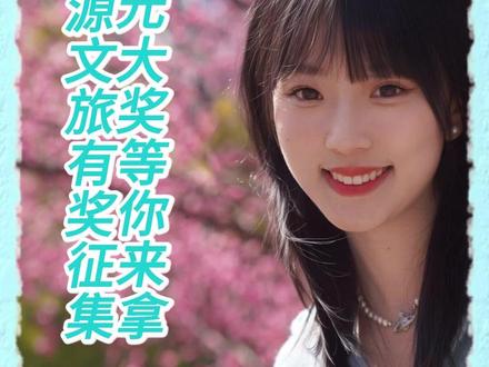 老表些,大家都可以参与哦! #汉源文旅 #梨花节