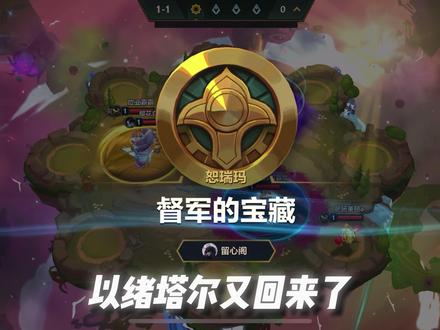 以绪奥肯又回来了!!!#金铲铲之战 #s9符文大陆