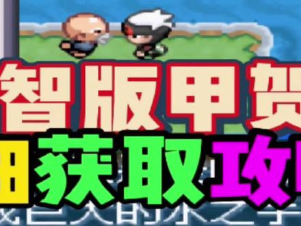 甲贺忍蛙试炼#口袋妖怪 #究极绿宝石5 #口袋妖怪究极绿宝石5