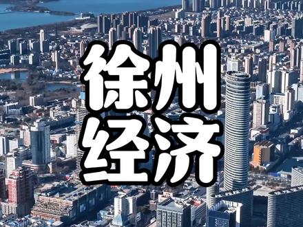 好消息,北方又有一座城市经济破万了!而是来自江苏的徐州#徐州 #江苏 #经济发展 #GDP #城市