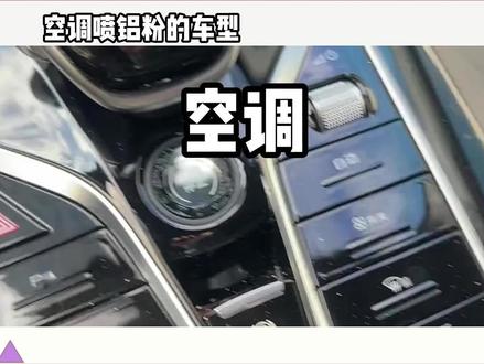 空调喷铝粉的车型是什么 #空调喷铝粉的车型 #懂车帝