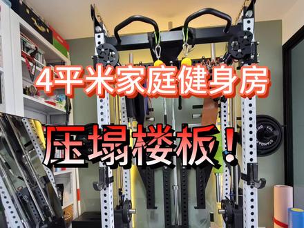 今天我来告诉你4平米家庭健身房到底会不会把楼板压塌#创作灵感 #家庭健身房 #居家锻炼 #在家健身系列 #抖音全民健身计划