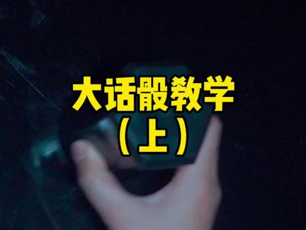 (大话骰上集)你们要的大话骰教学来啦,详细讲解,艾特你还不会的小伙伴一起来学#骰子游戏#大话骰#酒桌游戏#教学