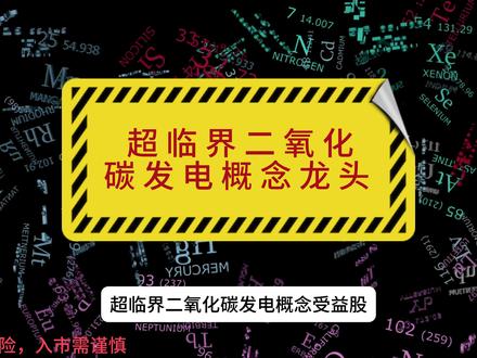 12月20日-超临界二氧化碳发电概念 #热点板块概念 #超碳一号