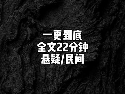 全文22分钟 #一口气看完系列 #悬疑 #宝藏小说