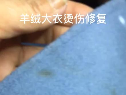 双面羊绒大衣烫伤修复#上热门 #精工织补传承 #无痕织补 #织补匠人 @抖音小助手