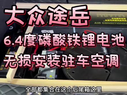 河南过来的大众途岳,升级并联驻车空调和车载副电瓶系统!小空间的车型6.4度电晚上睡觉也足够了!!还可以烧水做饭,非常的方便!#驻车空调 #户外露营 #大众途岳 #床车生活 #自驾游