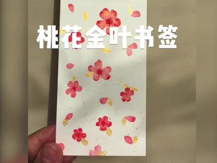 桃花金叶书签#跟我一起学画画