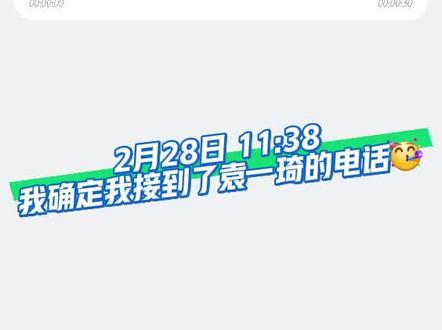 是谁接到了袁一琦的电话😎
#袁一琦 #daring别打哑谜 #袁一琦垃圾桶