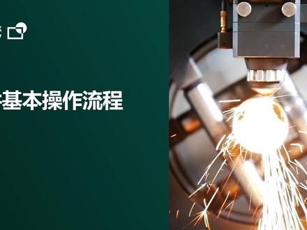 Lantek Expert 入门教程 新手必看!
#lantek #兰特克 #lantek教程 #激光加工