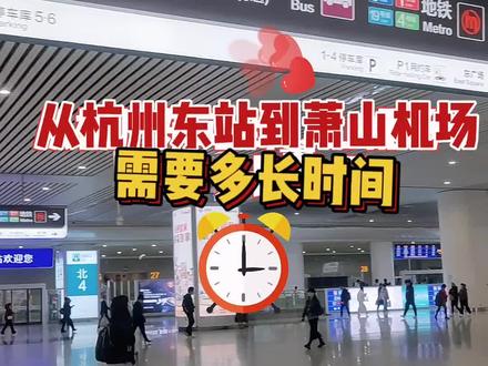 杭州东站去萧山机场,真的太方便。#旅行推荐官 #杭州萧山机场 #杭州东站 #杭州地铁 #地铁19号线 @抖音小助手