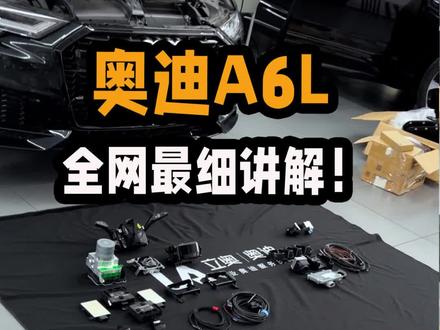 奥迪A6配置升级,全网最细节讲解。功能及使用方法讲的明明白白!#奥迪 #奥迪a6l #奥迪改装 #汽车人共创计划