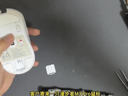 漫步者M3PRO鼠标,双微动定制,提升手感点击。#鼠标维修 #漫步者M3PRO #鼠标定制微动