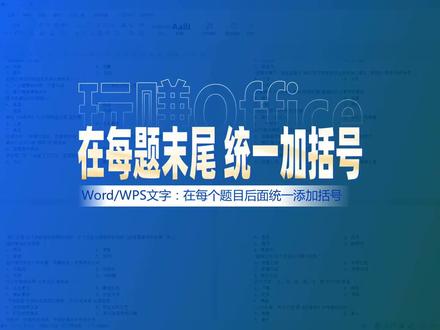 【视频号603期】如何快速在每个题目后面统一添加括号? #查找替换 #Word #通配符 #WPS #排版技巧