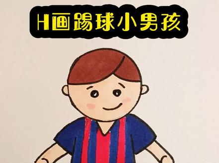 H画足球男孩#简笔画 #创意美术 #简笔画教程 @DOU+小助手 @抖音小助手