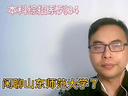 山东本科综合评价系列34:山东师范大学7-综招专业介绍5 #山东综合评价 #综合评价招生 #山东师范 #大学