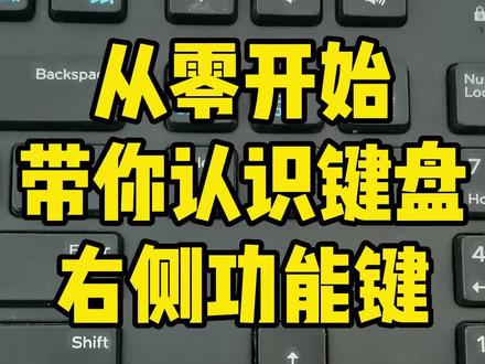 从零开始学电脑,带你认识键盘右侧功能键#键盘知识学习#电脑知识与技巧#键盘打字 #键盘 #每天跟我涨知识