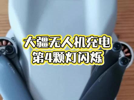 大疆无人机充电第4颗灯闪烁#大疆无人机充电