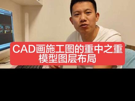 CAD干货分享29:本期视频为大家讲解CAD画施工图重中之重的三部分>模型,图层,布局,有需要的朋友可以点赞收藏,关注,学习的时候慢慢看!#cad画图 #cad教程 #cad教学 #cad讲堂 #图纸 @DOU+小助手