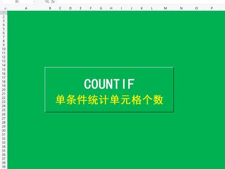 第11集,COUNTIF函数单条件统计个数#wps技巧 #wps表格技巧 #excel函数 #excel #excel技巧 #办公软件技巧 #办公技巧