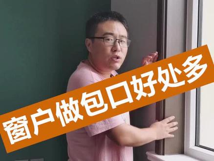 窗套要不要做呢?有不做的吗?#装修
