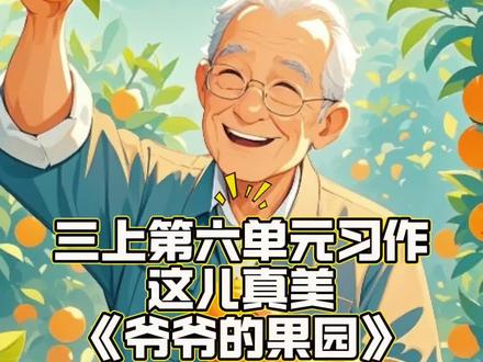 三年级上第六单元习作这儿真美爷爷的果园 爷爷有一个果园,那里真美。
果园里种满了新会柑。远远望去,一片郁郁葱葱,仿佛绿色的海洋。一棵棵新会柑树挺拔地站立着,就像一个个威武的士兵守卫着果园。新会柑树的叶子在微风中轻轻摇曳,仿佛在欢快地跳舞。叶子中间挂满了一个个圆溜溜的新会柑,它们像一个个可爱的小娃娃,有的调皮地探出脑袋,有的害羞地躲在叶子后面。
秋天,是果园最热闹的时候。成熟的新会柑像一个个小太阳,金灿灿的,仿佛在骄傲地展示着自己的美丽。爷爷和工人们忙着采摘新会柑,新会柑们仿佛在说:“快来把我们带回家吧!”脸上洋溢着丰收的喜悦。
果园里还有一条清澈的小溪流过。溪水潺潺,仿佛在为丰收的果园歌唱。溪边盛开着五颜六色的小花,蝴蝶在花丛中翩翩起舞,像是在和花儿们比美。
爷爷的果园,充满了生机与活力,这儿真美!#小学语文 #自家果园 #三年级上 #作文 #预习@DOU+小助手