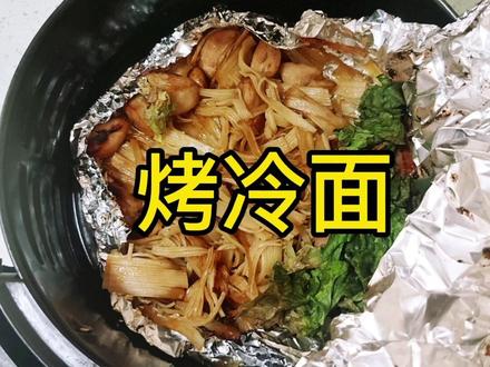 空气炸锅牛逼症犯了
老公买了一袋烤冷面
早上做了一次没做好
中午索性用空气炸锅试一下
哇很好吃耶,至少有个小朋友又光盘了,还直呼没吃够
#空气炸锅 #空气炸锅美食 #烤冷面