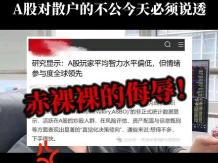 A股对散户的不公 今天必须说透#股民交流学习 #创作者中心 #创作灵感