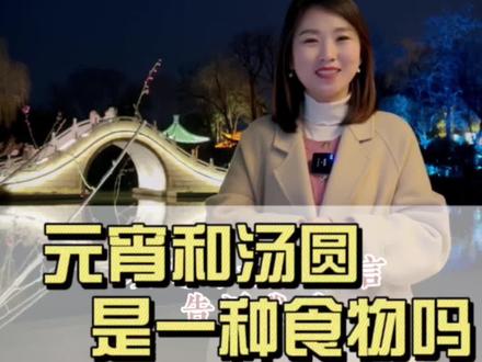 元宵和汤圆是一种食物吗?有什么区别呢?#正月十五闹元宵 #元宵节传统习俗 #汤圆 #涨知识 #南北方差异 @抖音小助手 @抖音青少年