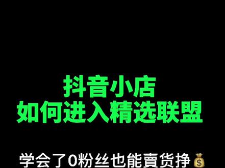 抖音小店如何进入精选联盟以及如何把商品加入到精选联盟并设置佣金比率 #抖音小店 #抖音电商