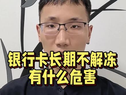 #冻结账户 #司法冻结 #老赖 #法律咨询 #抖来普法2023
银行卡被冻结后有哪些危害!