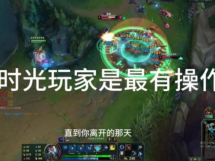 核弹老头是最有操作的#lol #击杀集锦 #基兰
