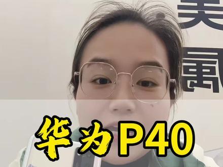 华为P40#华为P40 #郑州手机店 #郑州同城 #郑州手机回收置换 #郑州手机店秀姐