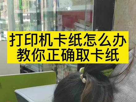 打印机卡纸怎么办?教你正确取出卡纸#打印机 #打印机推荐 #荥阳 #家庭打印机 #复印机 #打印机维修 #办公打印机怎么选 #办公打印机 #荥阳打印纸 #荥阳打印机上门安装