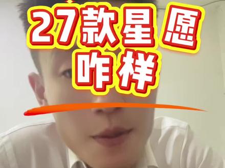 27款吉利星愿咋样#27款星愿 #吉利星愿